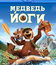 Медведь Йоги [Blu-ray] / Yogi Bear