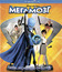 Мегамозг [Blu-ray] / Megamind