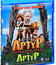 Артур и минипуты + Артур и война двух миров [Blu-ray] / Arthur et les Minimoys (Arthur and the Invisibles) + Arthur et la guerre des deux mondes (The War of the Two Worlds)