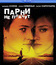 Парни не плачут [Blu-ray] / Boys Don't Cry