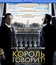 Король говорит! [Blu-ray] / The King's Speech