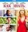 Как знать... [Blu-ray] / How Do You Know?
