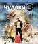 Чудаки 3D [Blu-ray] / Jackass 3