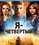 Я – Четвертый [Blu-ray] / I Am Number Four