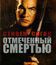 Отмеченный смертью [Blu-ray] / Marked for Death