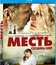 Месть [Blu-ray] / Hævnen (In a Better World)