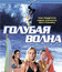 Голубая волна [Blu-ray] / Blue Crush