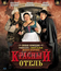 Красный отель [Blu-ray] / L'auberge rouge (The Red Inn)
