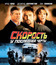 Скорость: У последней черты [Blu-ray] / Exit Speed