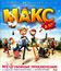 Макс и его компания [Blu-ray] / Max & Co