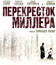 Перекресток Миллера [Blu-ray] / Miller's Crossing