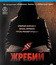 Жребий [Blu-ray] / Die