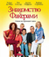 Знакомство с Факерами [Blu-ray] / Meet the Fockers