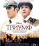 Триумф [Blu-ray] / The Greatest Game Ever Played