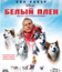 Белый плен [Blu-ray] / Eight Below