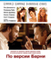 По версии Барни [Blu-ray] / Barney's Version