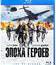 Эпоха героев [Blu-ray] / Age of Heroes