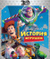 История игрушек (3D) [Blu-ray 3D] / Toy Story (3D)