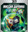 Миссия Дарвина (3D) [Blu-ray 3D] / G-Force (3D)