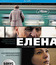 Елена [Blu-ray] / Elena