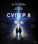 Супер 8 [Blu-ray] / Super 8