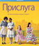 Прислуга [Blu-ray] / The Help