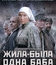 Жила-была одна баба [Blu-ray] / Zhila-byla odna baba