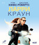 Ларри Краун [Blu-ray] / Larry Crowne