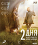 2 дня [Blu-ray] / Dva dnya
