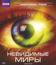 Невидимые миры [Blu-ray] / BBC: Richard Hammond's Invisible Worlds