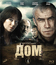 Дом [Blu-ray] / Dom (Home)