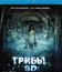 Грибы (3D) [Blu-ray 3D] / One Way Trip (3D)