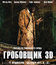 Гробовщик (3D) [Blu-ray 3D] / The Mortician (3D)