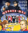 Шапито-шоу: Любовь и дружба / Уважение и сотрудничество [Blu-ray] / Chapiteau-show (Shapito-shou)