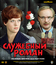 Служебный роман [Blu-ray] / Office Romance (Sluzhebnyy roman)