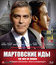 Мартовские иды [Blu-ray] / The Ides of March