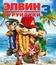 Элвин и бурундуки 3 [Blu-ray] / Alvin and the Chipmunks: Chipwrecked