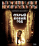 «Старый» Новый год [Blu-ray] / New Year's Eve