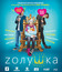 Zолушка [Blu-ray] / Cinderella (Z'olushka)