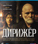 Дирижёр [Blu-ray] / Dirizhyor