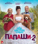 Папаши 2 [Blu-ray] / Un jour mon père viendra