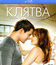 Клятва [Blu-ray] / The Vow