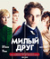 Милый друг [Blu-ray] / Bel Ami