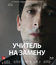 Учитель на замену [Blu-ray] / Detachment