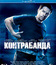 Контрабанда [Blu-ray] / Contraband