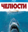 Челюсти (Юбилейное издание) [Blu-ray] / Jaws (Universal 100th Anniversary)