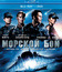 Морской бой [Blu-ray] / Battleship