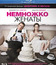 Немножко женаты [Blu-ray] / The Five-Year Engagement