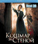 Кошмар за стеной (3D) [Blu-ray 3D] / Derrière les murs (Behind the Walls) (3D)
