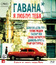 Гавана, я люблю тебя [Blu-ray] / 7 días en La Habana (7 Days in Havana)